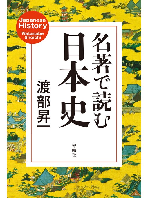 渡部昇一作の名著で読む日本史の作品詳細 - 予約可能
